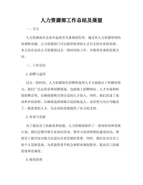 人力资源部工作总结及展望