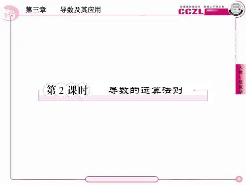 高二数学选修1、3-2-2导数的运算法则
