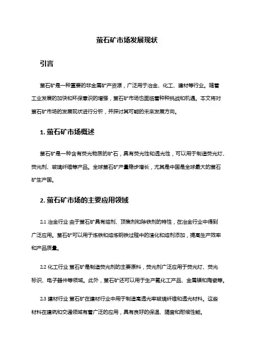 2024年萤石矿市场发展现状