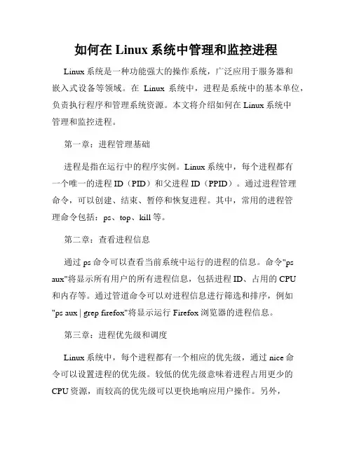 如何在Linux系统中管理和监控进程