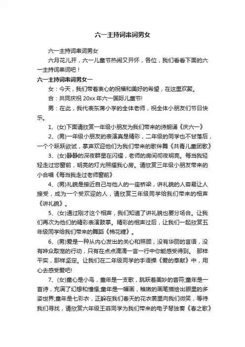 六一主持词串词男女