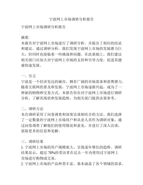 宁波网上市场调研分析报告