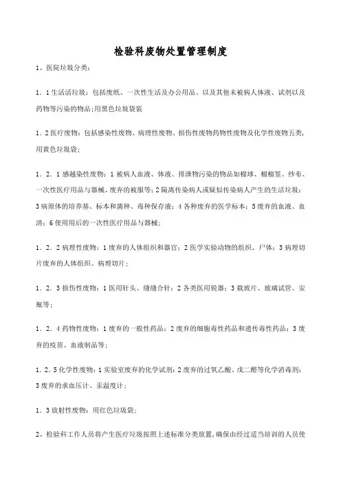 检验科废物处置管理规定