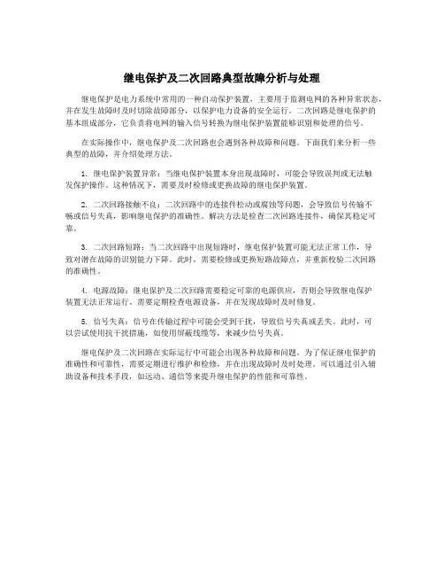 继电保护及二次回路典型故障分析与处理