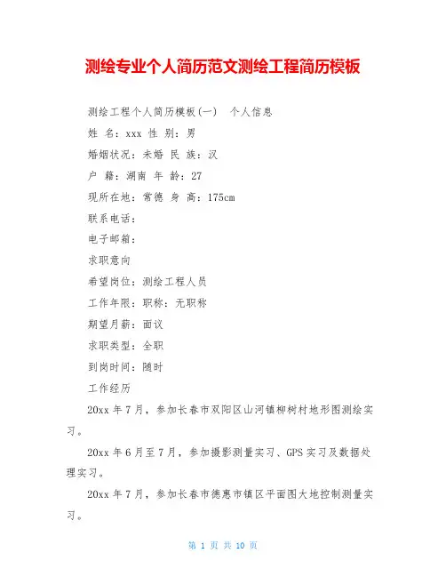 测绘专业个人简历范文测绘工程简历模板