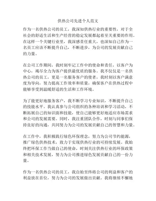 供热公司先进个人范文