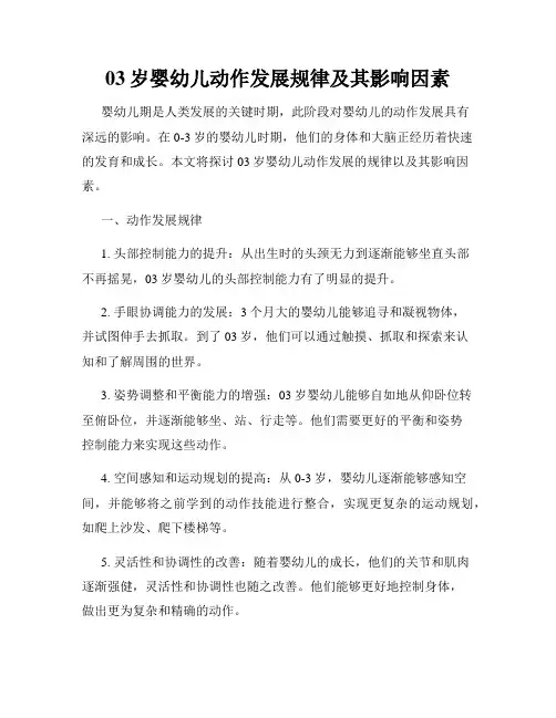 03岁婴幼儿动作发展规律及其影响因素