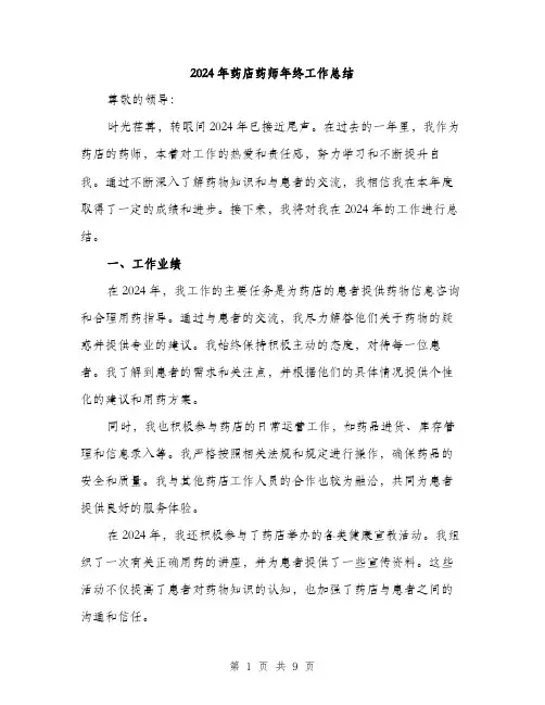 2024年药店药师年终工作总结（三篇）