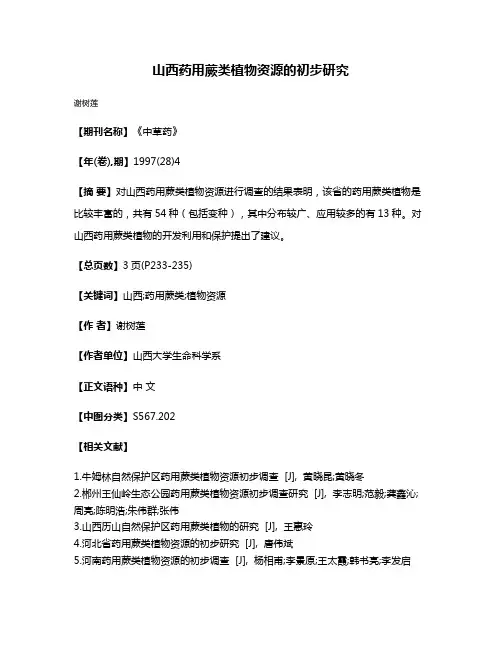 山西药用蕨类植物资源的初步研究