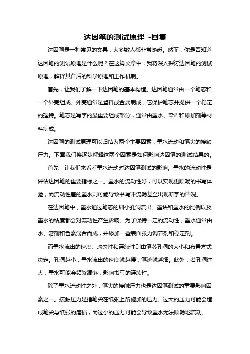达因笔的测试原理 -回复