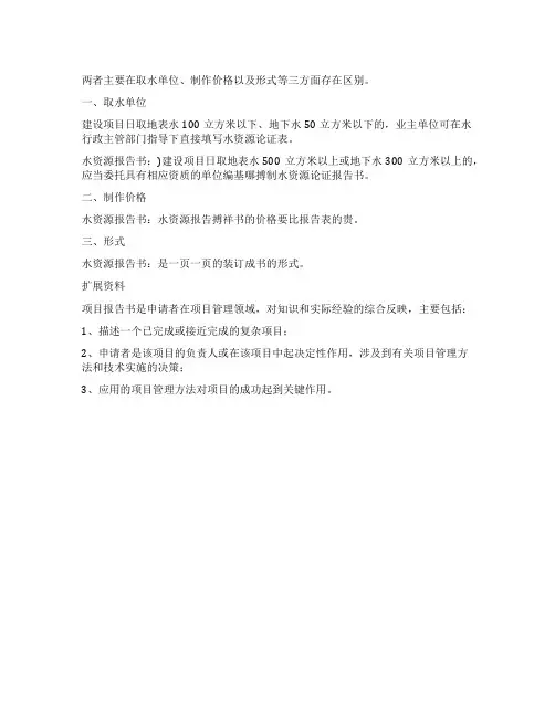 水资源论证报告表与水资源报告书有什么区别