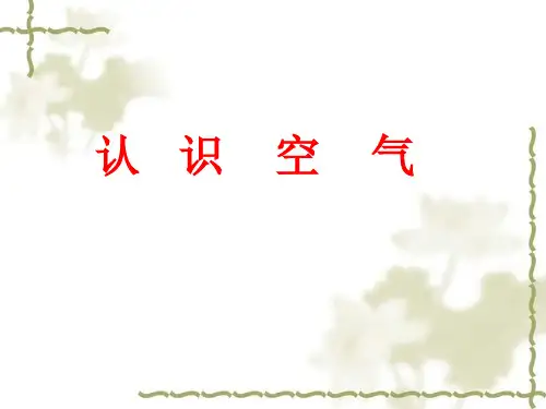 三年级上册科学课件-12认识空气 ｜冀教版    (共47张PPT)
