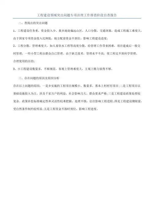 工程建设领域突出问题专项治理工作排查阶段自查报告