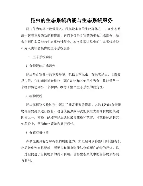 昆虫的生态系统功能与生态系统服务