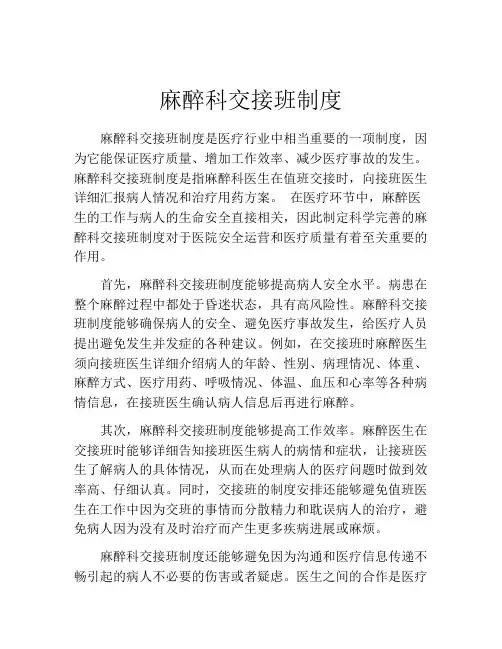 麻醉科交接班制度