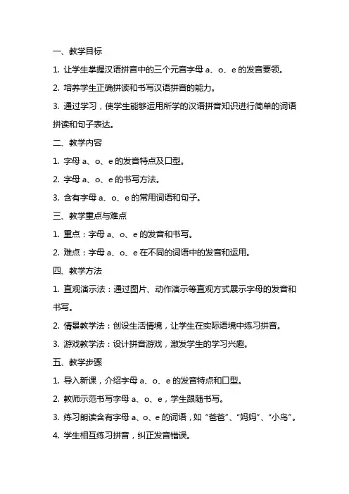 汉语拼音《a、o、e》 的教案