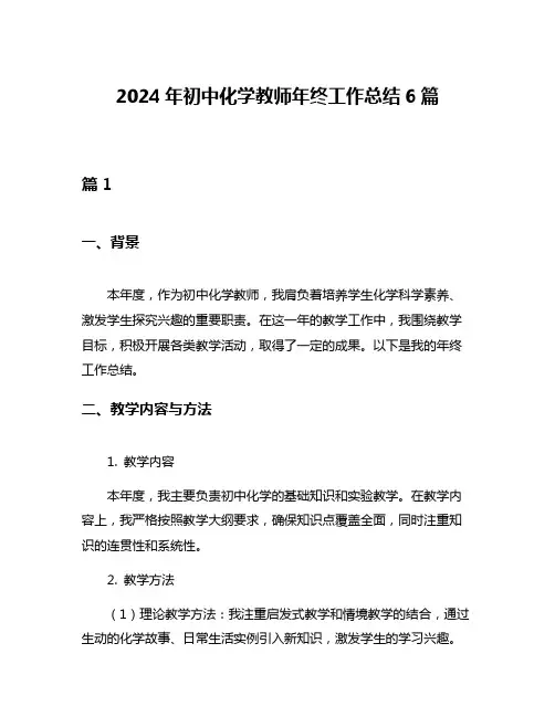 2024年初中化学教师年终工作总结6篇