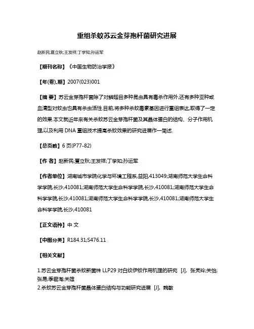 重组杀蚊苏云金芽孢杆菌研究进展
