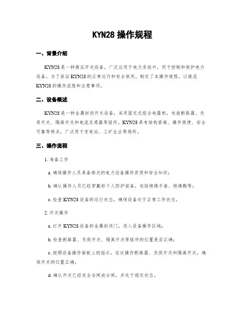 KYN28操作规程