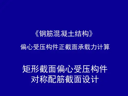 矩形截面偏心受压构件对称配筋截面设计