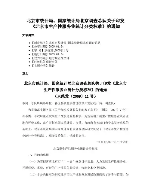 北京市统计局、国家统计局北京调查总队关于印发《北京市生产性服务业统计分类标准》的通知