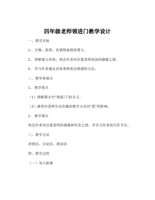 四年级老师领进门教学设计