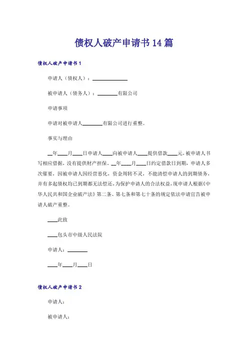 债权人破产申请书14篇