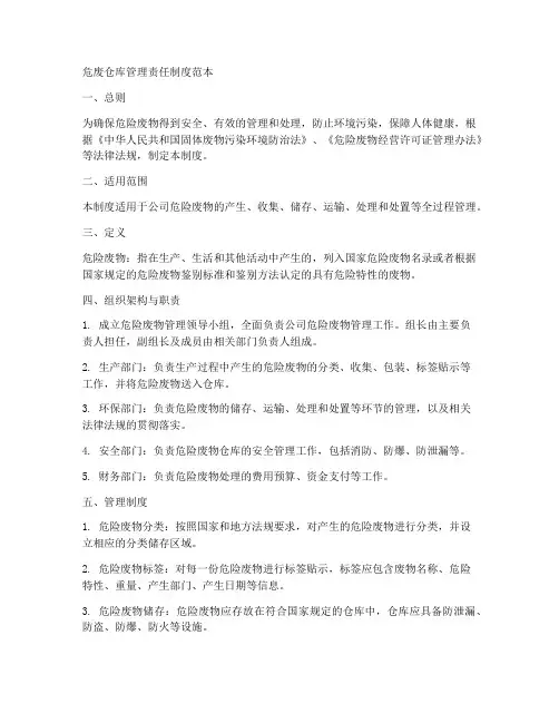 危废仓库管理责任制度范本