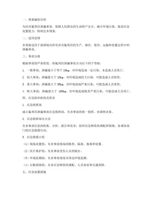 氟利昂专项应急预案