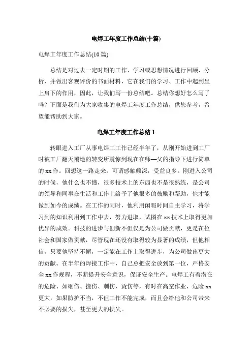 电焊工年度工作总结(十篇)