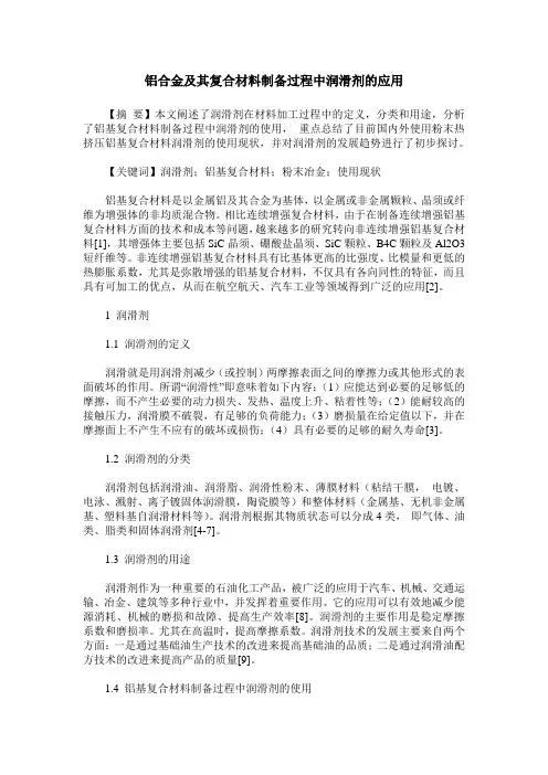 铝合金及其复合材料制备过程中润滑剂的应用