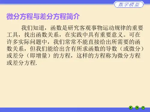 微分方程和差分方程简介
