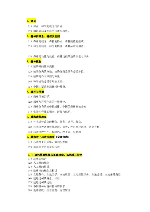 林学概论复习提纲