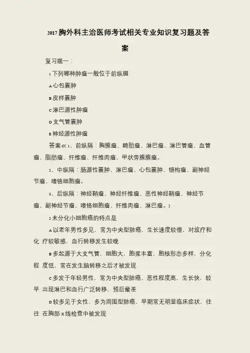 2017胸外科主治医师考试相关专业知识复习题及答案