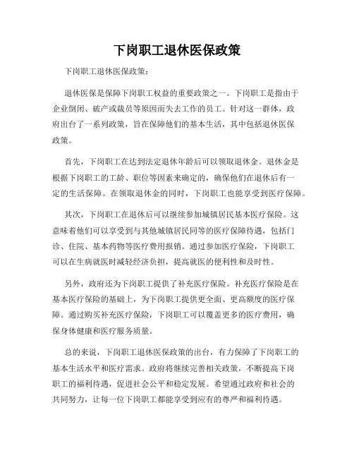 下岗职工退休医保政策