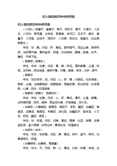 归入胃经的甘味中药列表