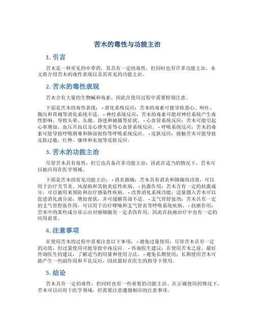苦木的毒性与功能主治