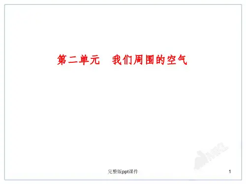中考化学一轮复习第2单元《我们周围的空气》ppt课件