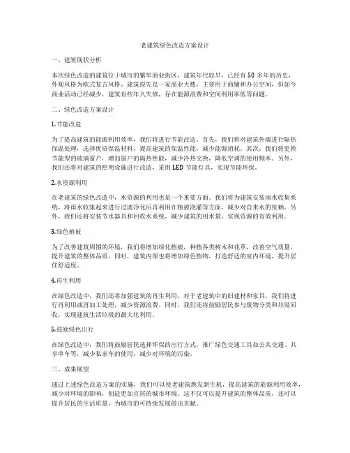 如何做老建筑绿色改造方案设计