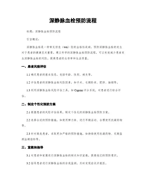 深静脉血栓预防流程
