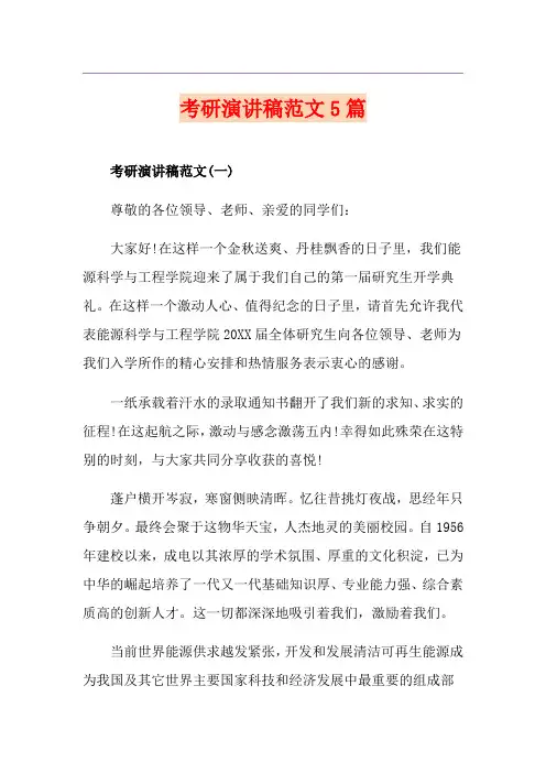 考研演讲稿范文5篇