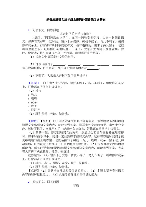 新部编版语文三年级上册课外阅读练习含答案