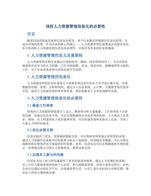 浅析人力资源管理信息化的必要性