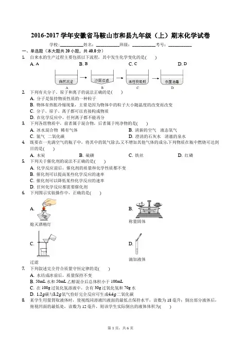 2016-2017学年安徽省马鞍山市和县九年级(上)期末化学试卷