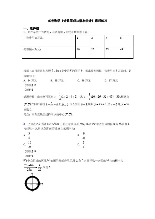 高考数学压轴专题2020-2021备战高考《计数原理与概率统计》难题汇编及答案