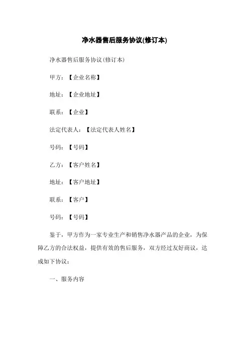 净水器售后服务协议(修订本)