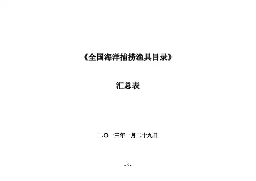 《全国海洋捕捞渔具目录》汇总表(修订)