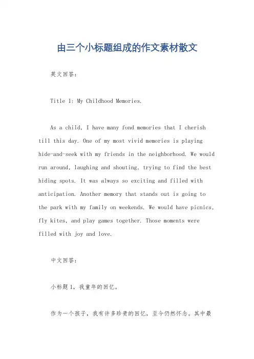 由三个小标题组成的作文素材散文
