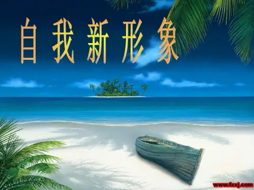 山东省日照秦楼中心初级中学政治 自我新形象(课件) 