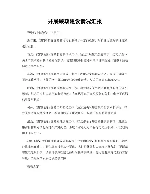 开展廉政建设情况汇报